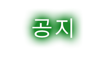 공지